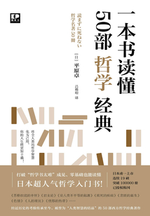 一本書讀懂50部哲學經典