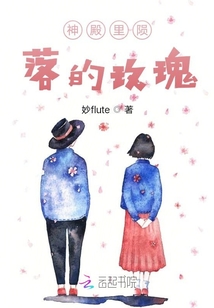 神殿里隕落的玫瑰