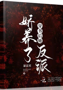 穿書后她嬌養(yǎng)了反派
