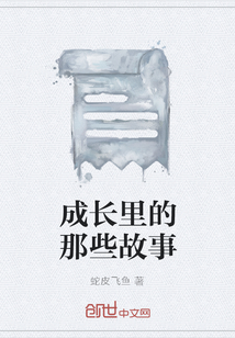 成長里的那些故事