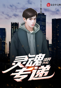 靈魂專遞