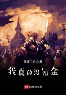 我真的沒氪金