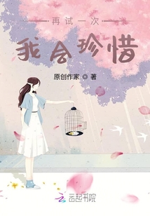 再試一次我會珍惜