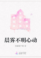 晨雾不明心动在线阅读