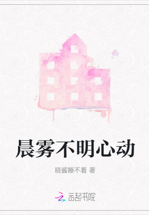 晨霧不明心動(dòng)