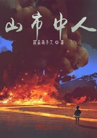 山市中人之前篇在線閱讀