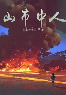山市中人之前篇