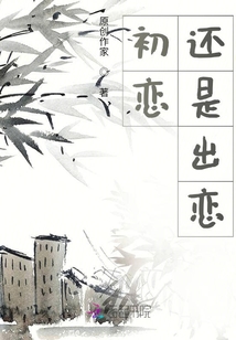 初戀還是出戀