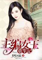 主編女王重生記在線閱讀