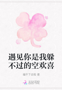 遇見你是我躲不過的空歡喜