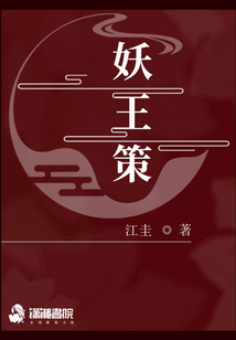 妖王策