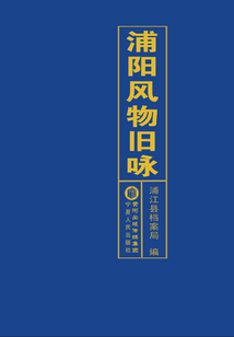 浦陽風物舊詠