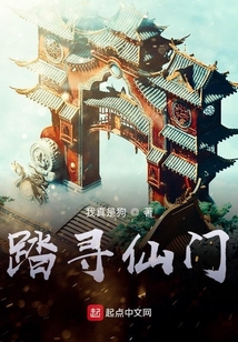 踏尋仙門