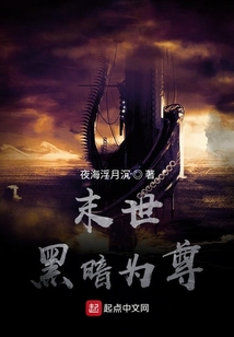 末世黑暗為尊