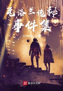 瓦洛蘭詭秘事件集