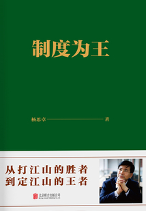 制度為王