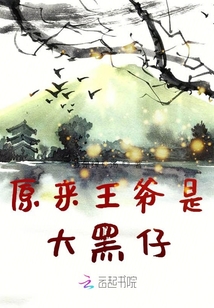 原來王爺是大黑仔