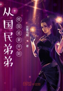 從國民弟弟校園追妻開始