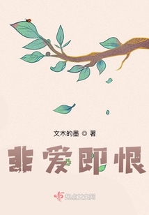非愛即恨