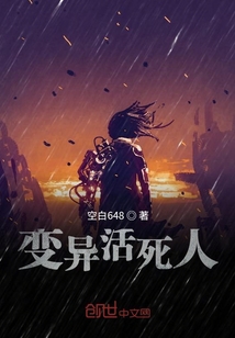 變異活死人