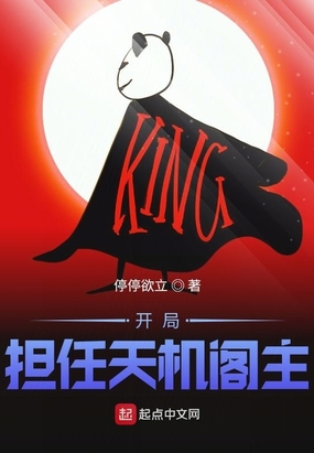 开局担任天机阁主在线阅读