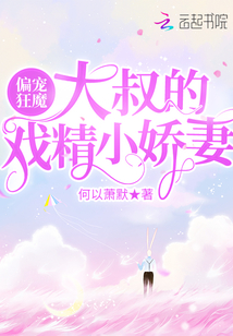 偏寵狂魔,大叔的戲精小嬌妻