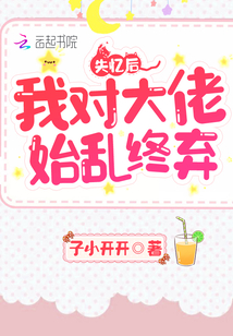 失憶后我對大佬始亂終棄