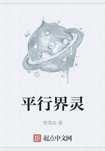 平行界靈