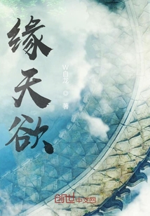 缘天欲