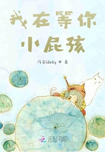我在等你，小屁孩