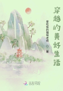 穿越的美好生活