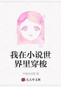 我在小说世界里穿梭