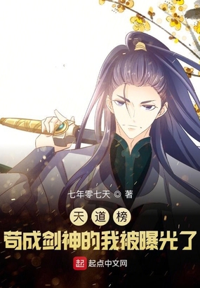 天道榜:苟成剑神的我被曝光了在线阅读