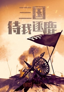 三國：待我逐鹿