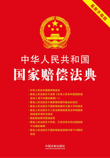 中華人民共和國(guó)國(guó)家賠償法典（2018年版）
