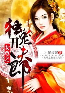 女尊之獨寵丑夫郎