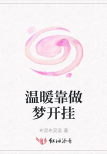 溫暖靠做夢(mèng)開掛