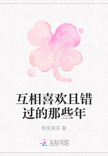 互相喜歡且錯過的那些年