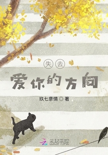 失去愛你的方向