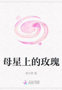 母星上的玫瑰