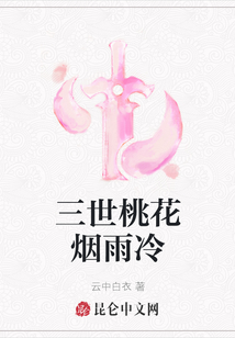 三世桃花煙雨冷