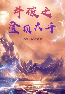 斗破之登頂蒼穹