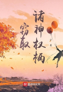 竊取諸神權柄