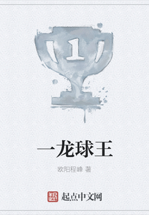 一龍球王