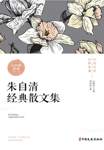 朱自清經(jīng)典散文集（中國(guó)名家經(jīng)典集）