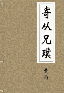 寄從兄璞