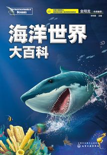 海洋世界大百科