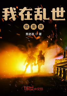 我在亂世做英雄