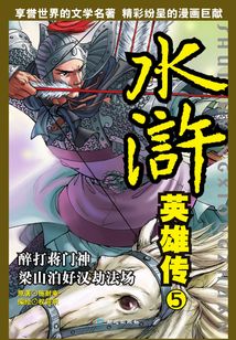 漫畫·水滸英雄傳5