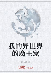 我的異世界的魔王窟
